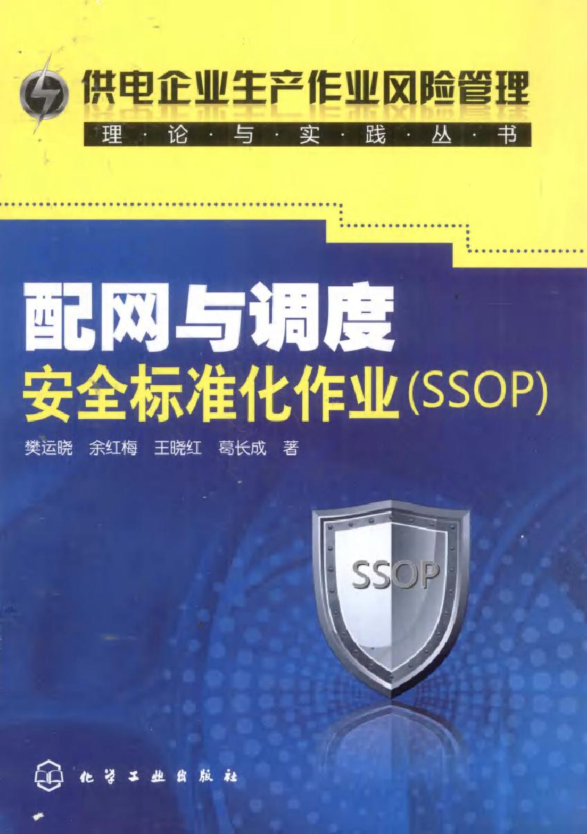 配网与调度安全标准化作业（SSOP）