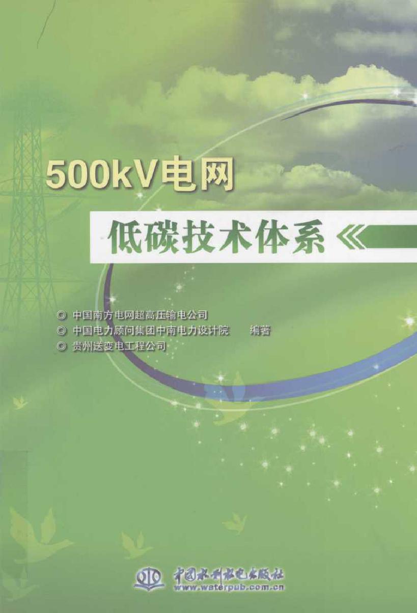 500kV电网低碳技术体系