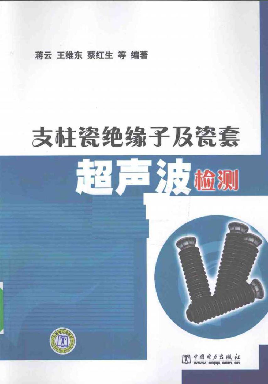 支柱瓷绝缘子及瓷套超声波检测