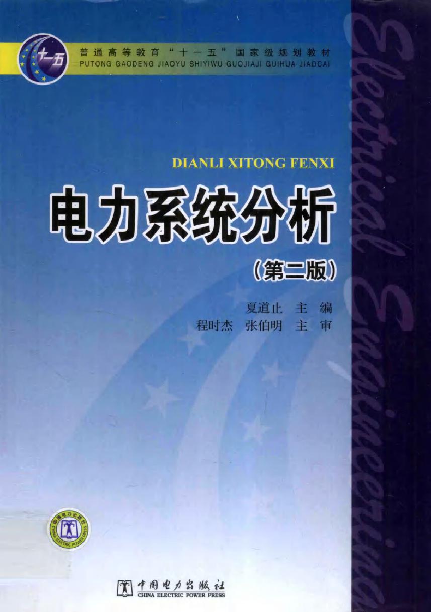 电力系统分析 第二版 (2011版)