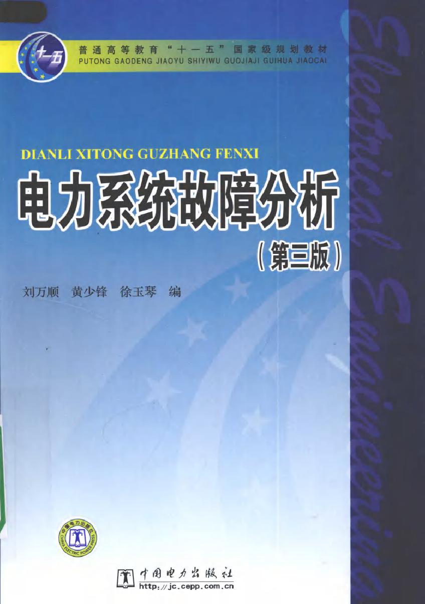 电力系统故障分析 第三版