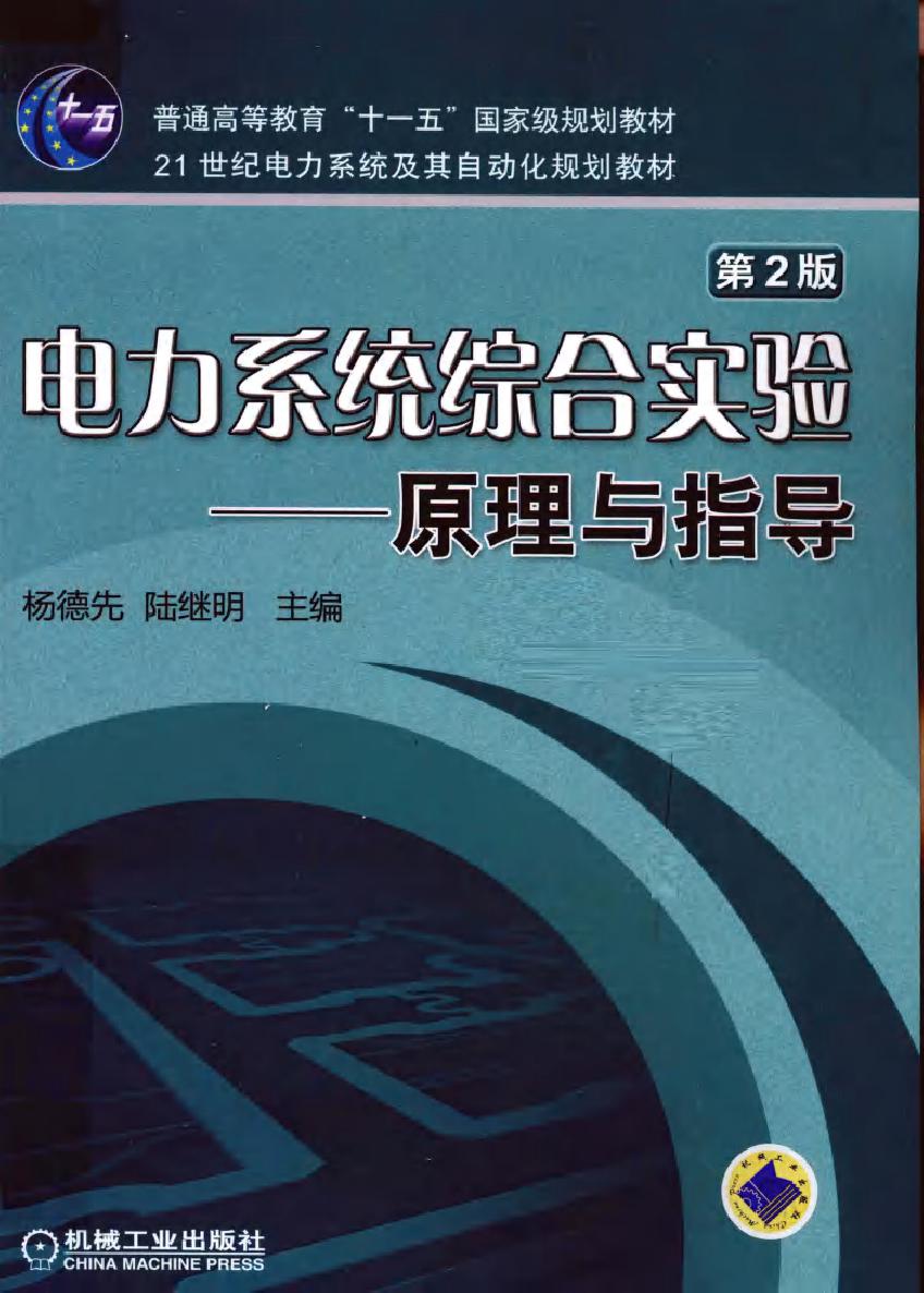 电力系统综合实验 原理与指导 第二版