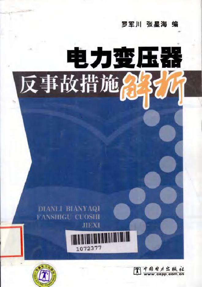 电力变压器反事故措施解析