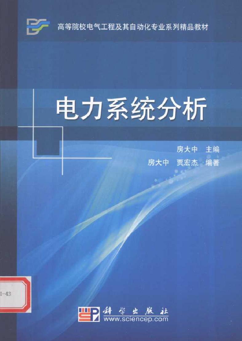 电力系统分析 (房大中) (2010版)