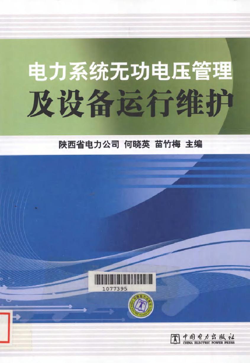 电力系统无功电压管理及设备运行维护