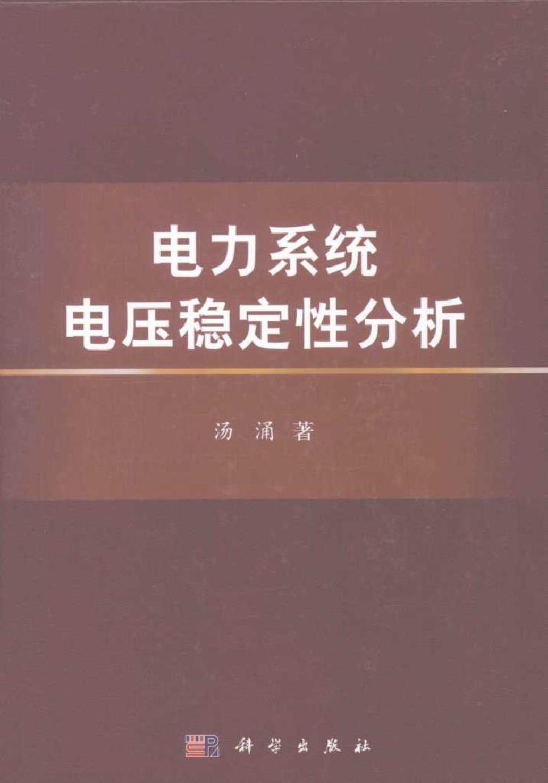 电力系统电压稳定性分析