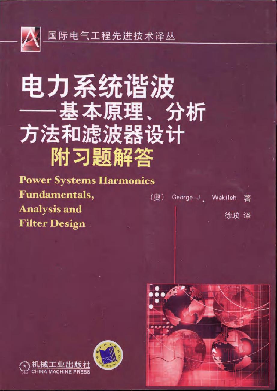 电力系统谐波 基本原理 分析方法和滤波器设计（附习题解答）