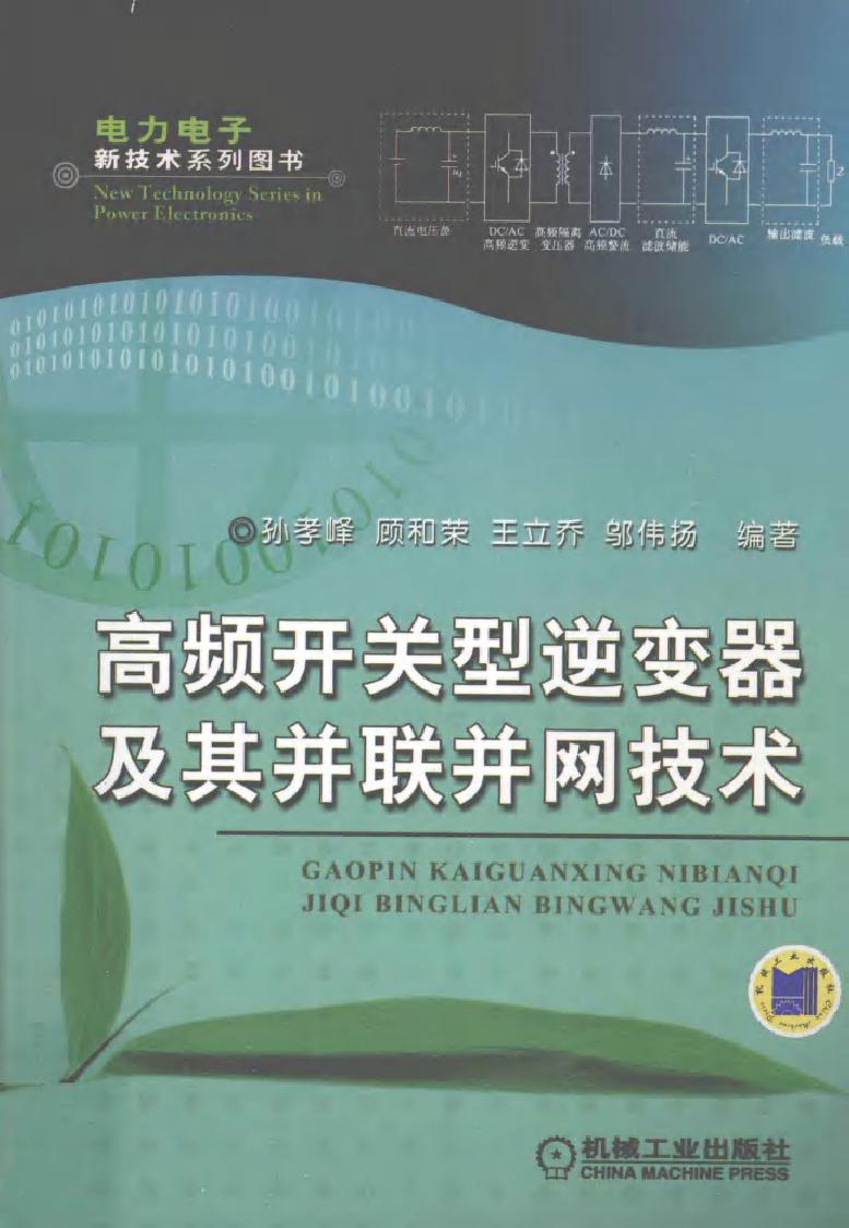 高频开关型逆变器及其并联并网技术