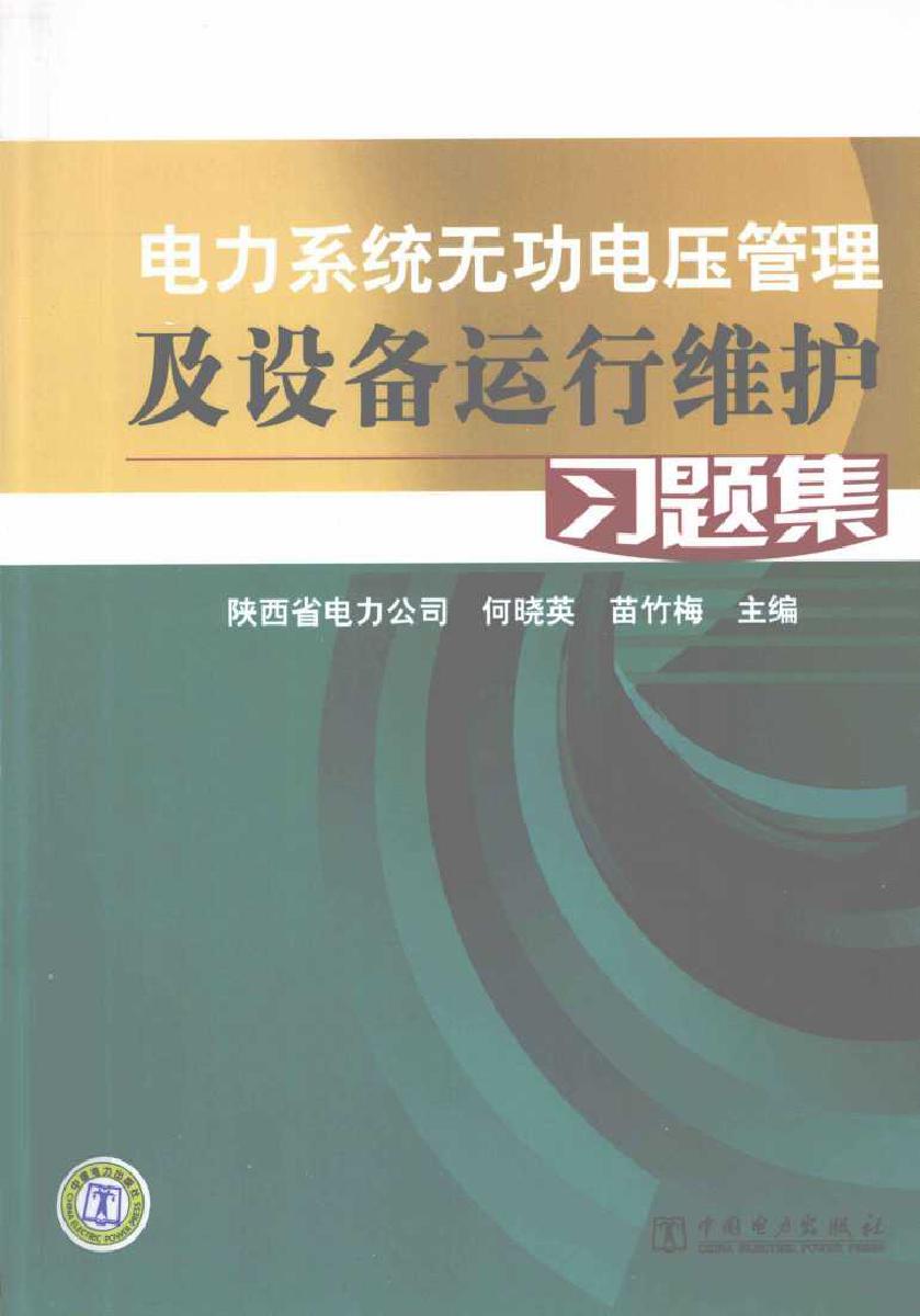 电力系统无功电压管理及设备运行维护习题集