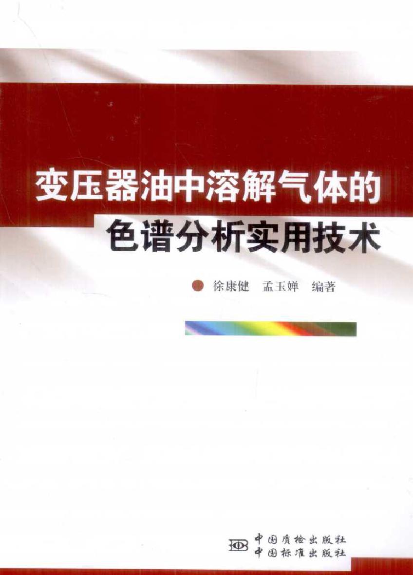 变压器油中溶解气体的色谱分析实用技术