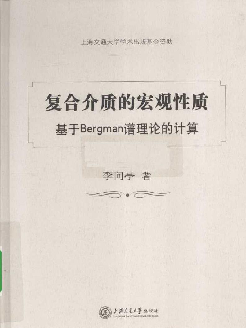 复合介质的宏观性质 基于Bergman谱理论的计算