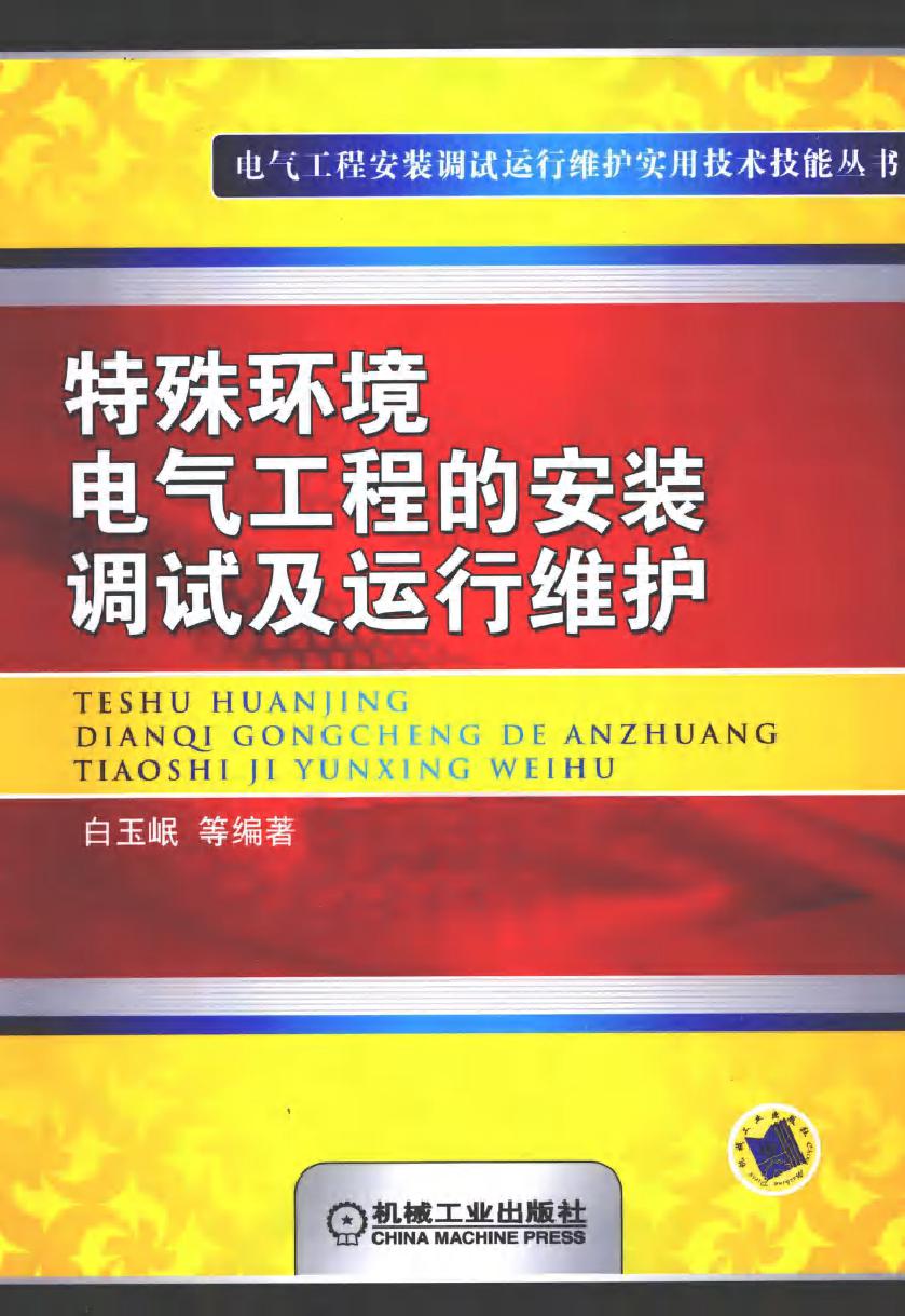 特殊环境电气工程的安装调试及运行维护