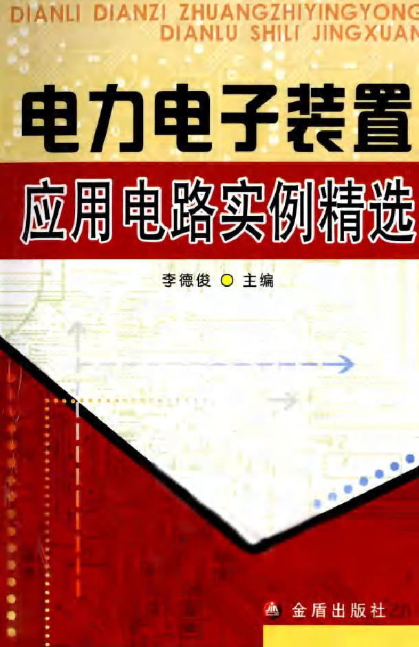 电力电子装置应用电路实例精选