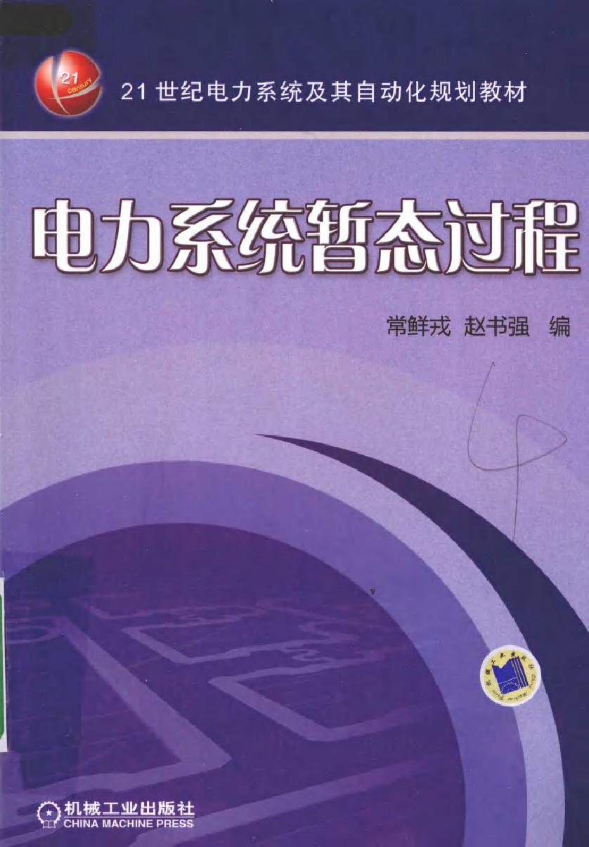 电力系统暂态过程 (2010版)