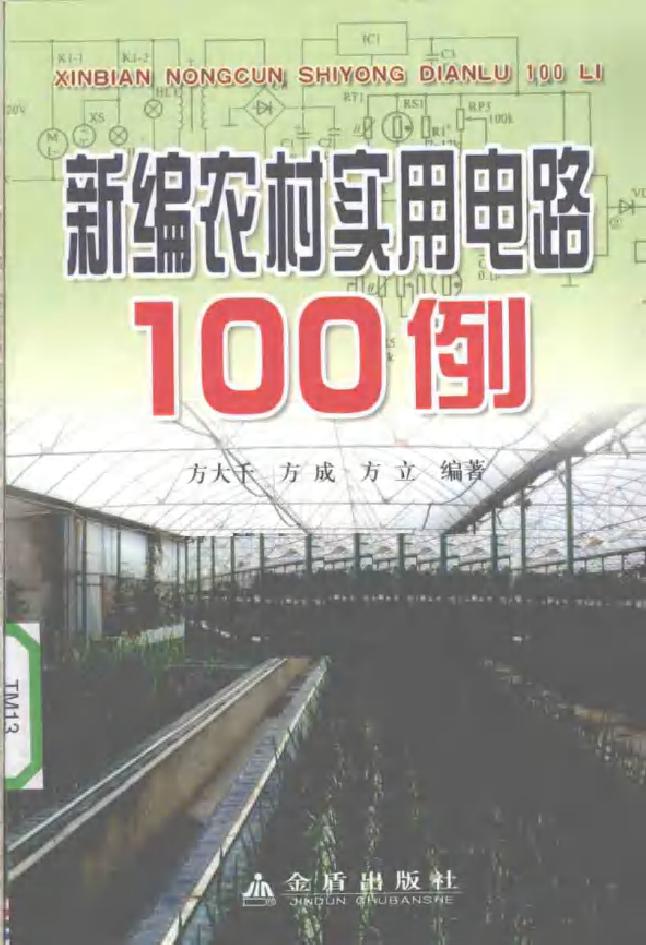 新编农村实用电路100例