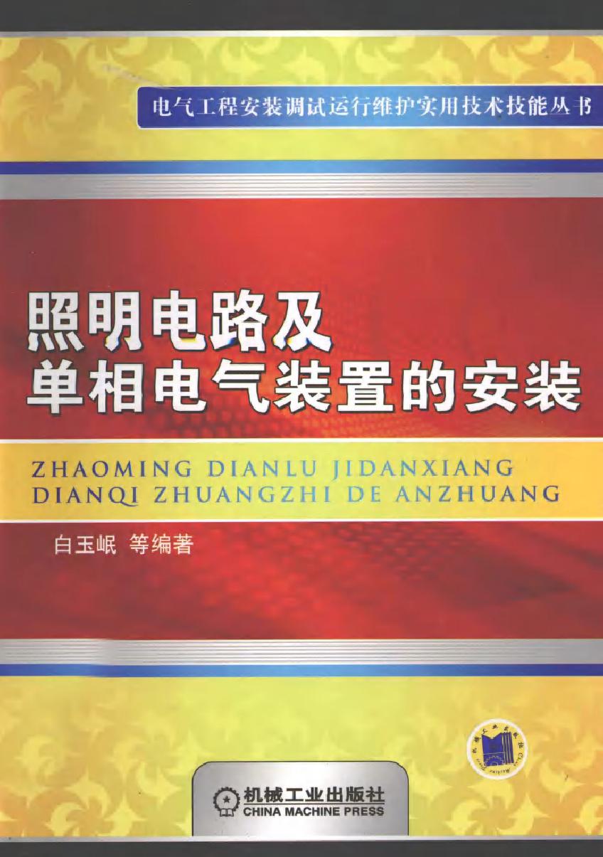 照明电路及单相电气装置的安装