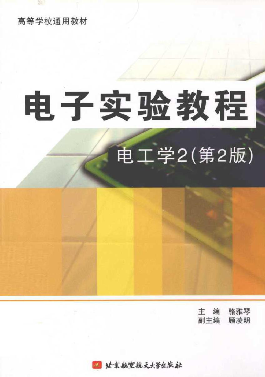 电子实验教程 电工学2 第二版