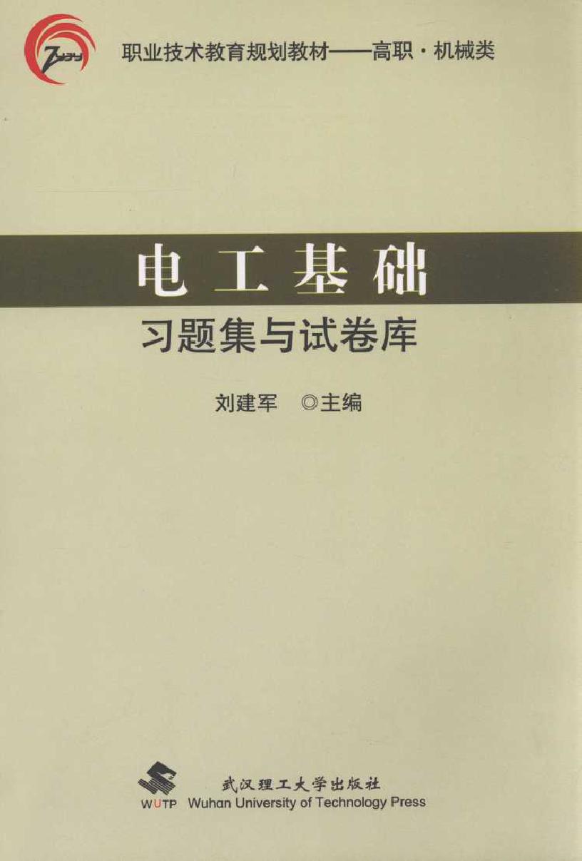 电工基础习题集与试卷库