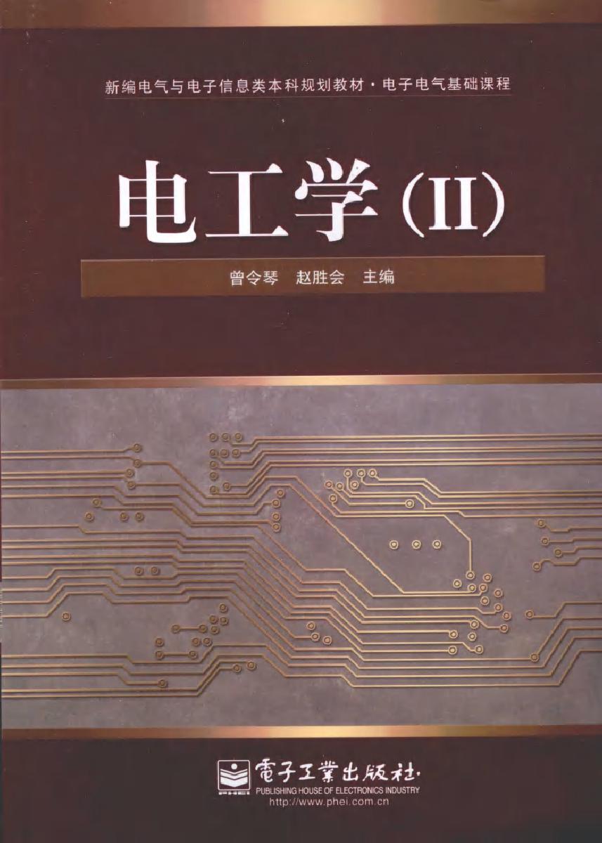 电工学（Ⅱ）(曾令琴，赵胜会) (2010版)