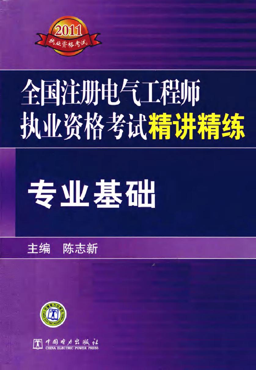 全国注册电气工程师执业资格考试精讲精练 专业基础