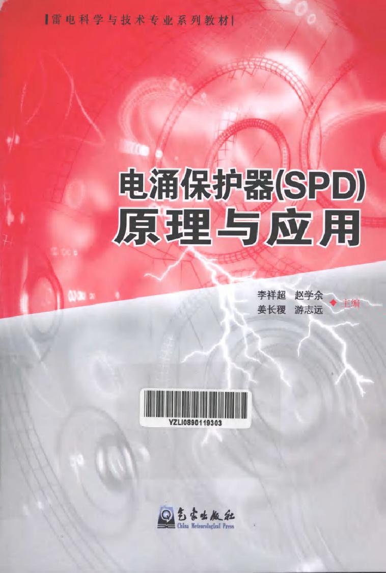 电涌保护器（SPD）原理与应用