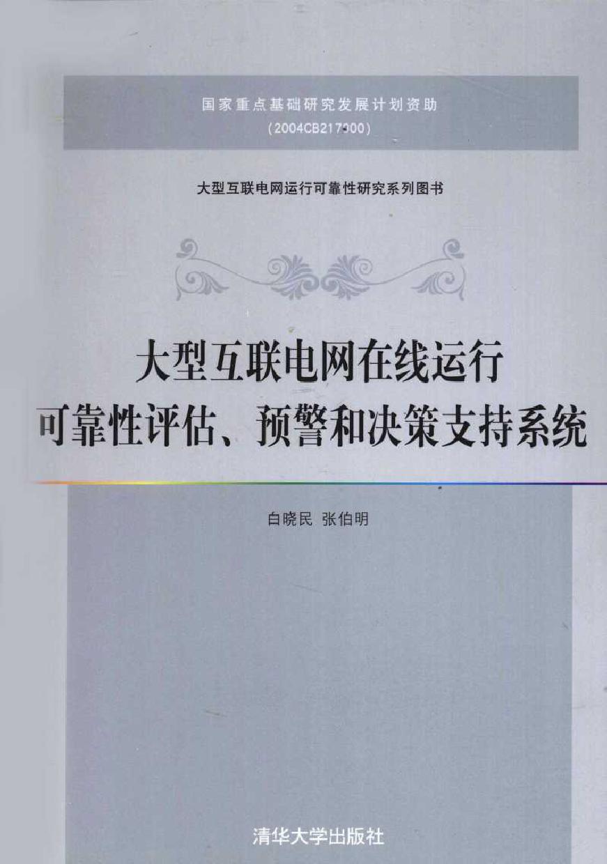 大型互联电网在线运行可靠性评估 预警和决策支持系统