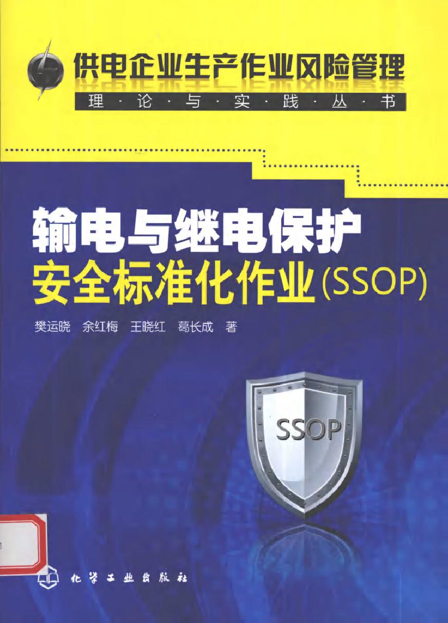 输电与继电保护安全标准化作业（SSOP）