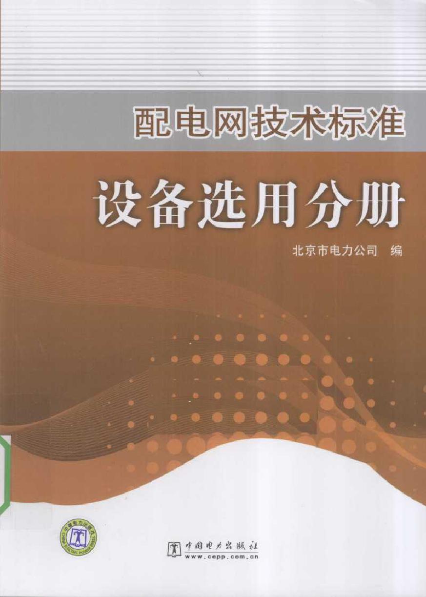 配电网技术标准设备选用分册