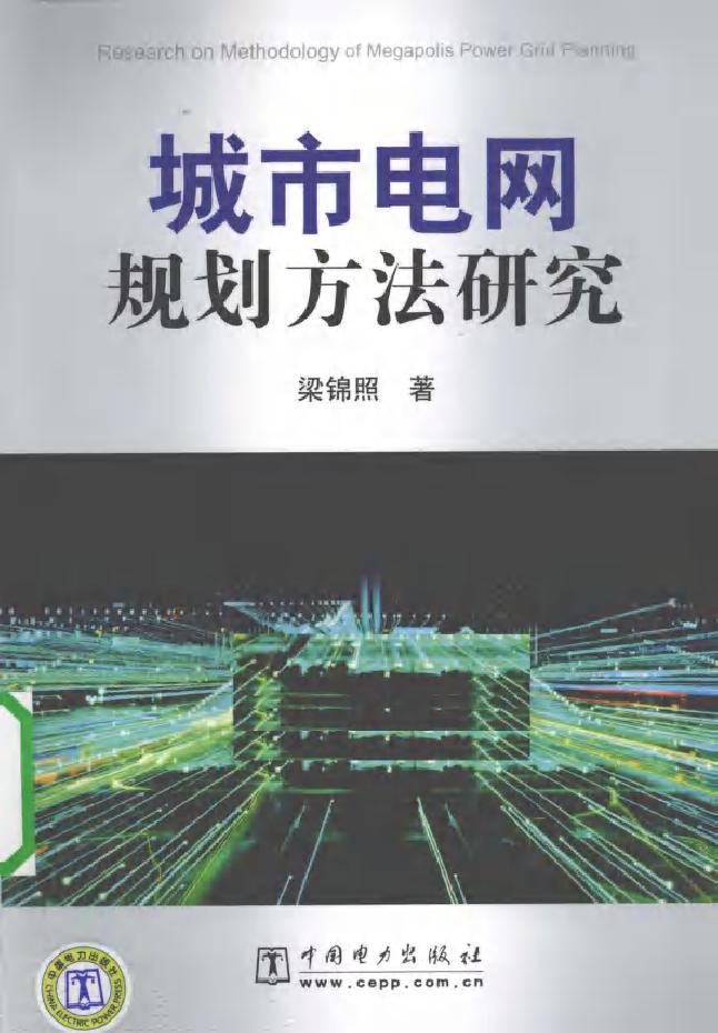 城市电网规划方法研究