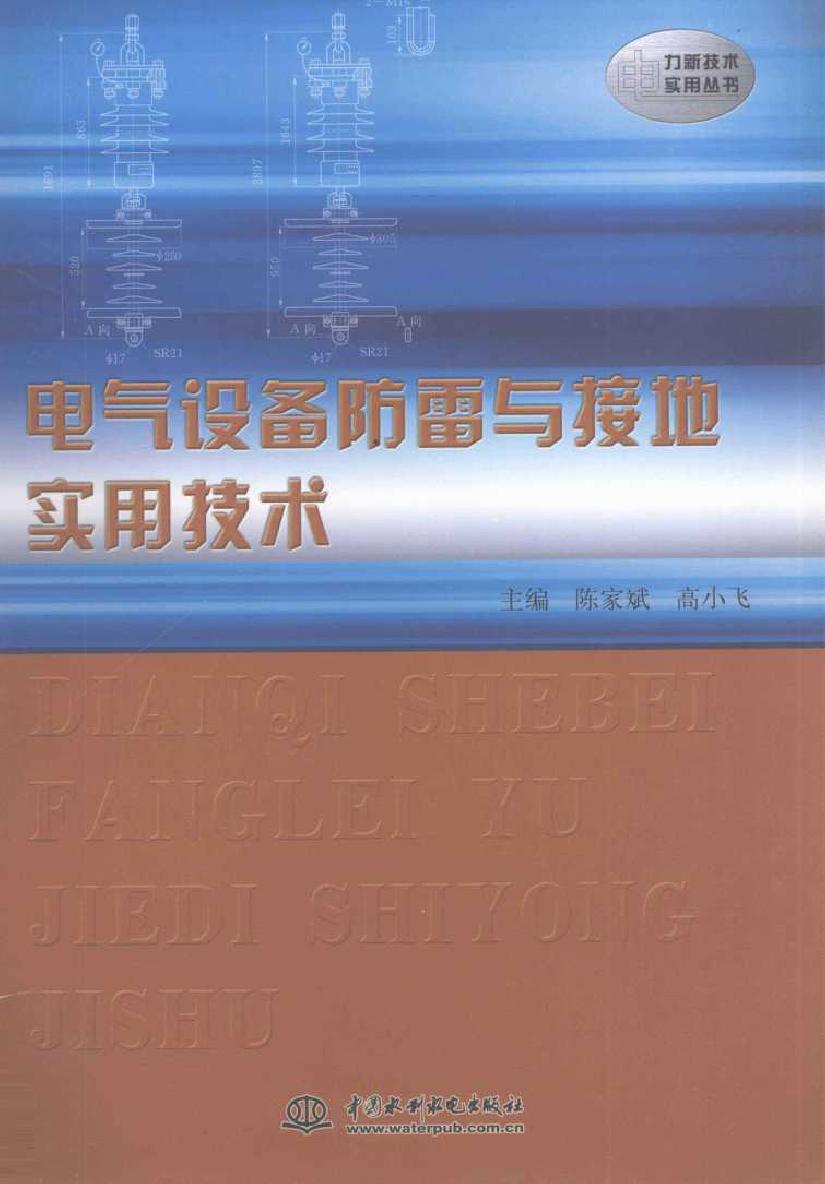 电气设备防雷与接地实用技术