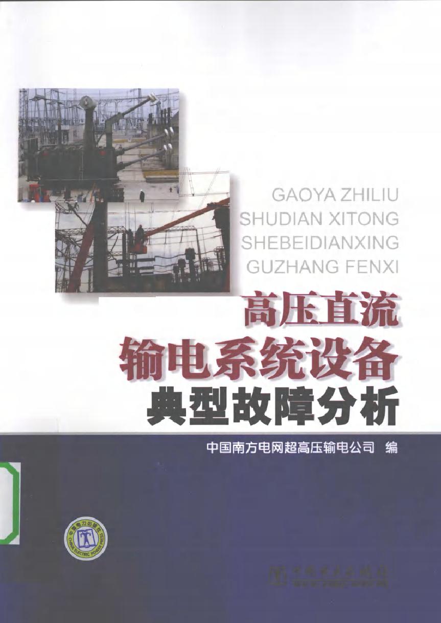 高压直流输电系统设备典型故障分析