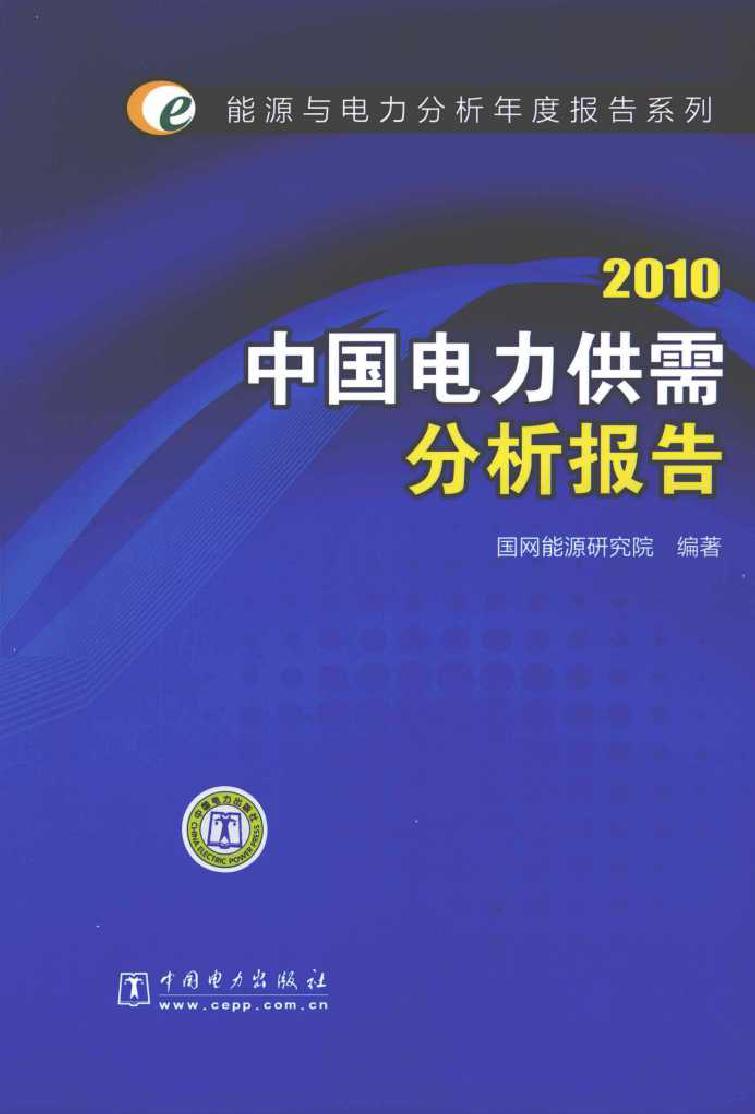 2010中国电力供需分析报告