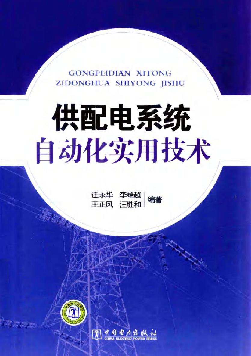 供配电系统自动化实用技术