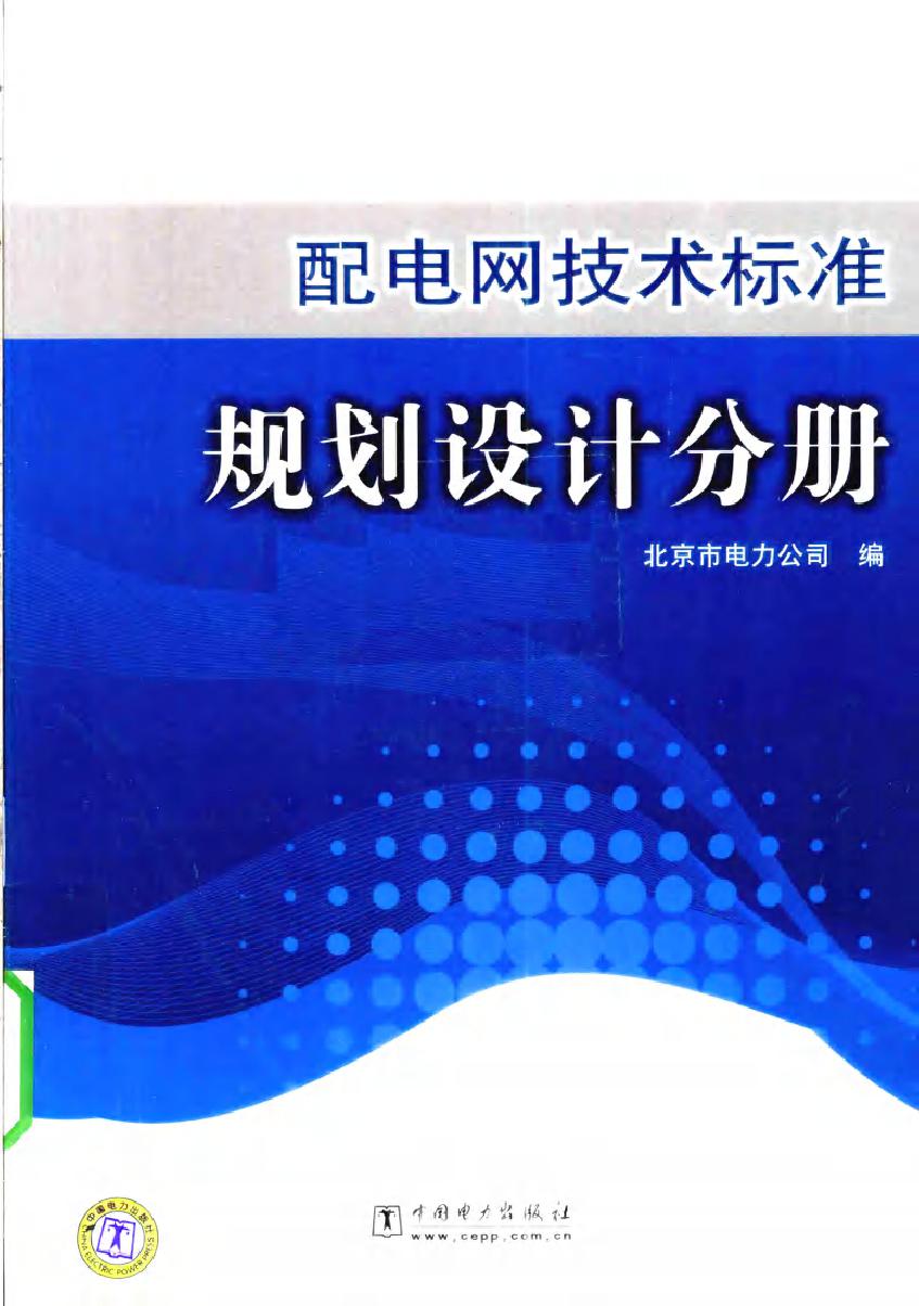 配电网技术标准规划设计分册