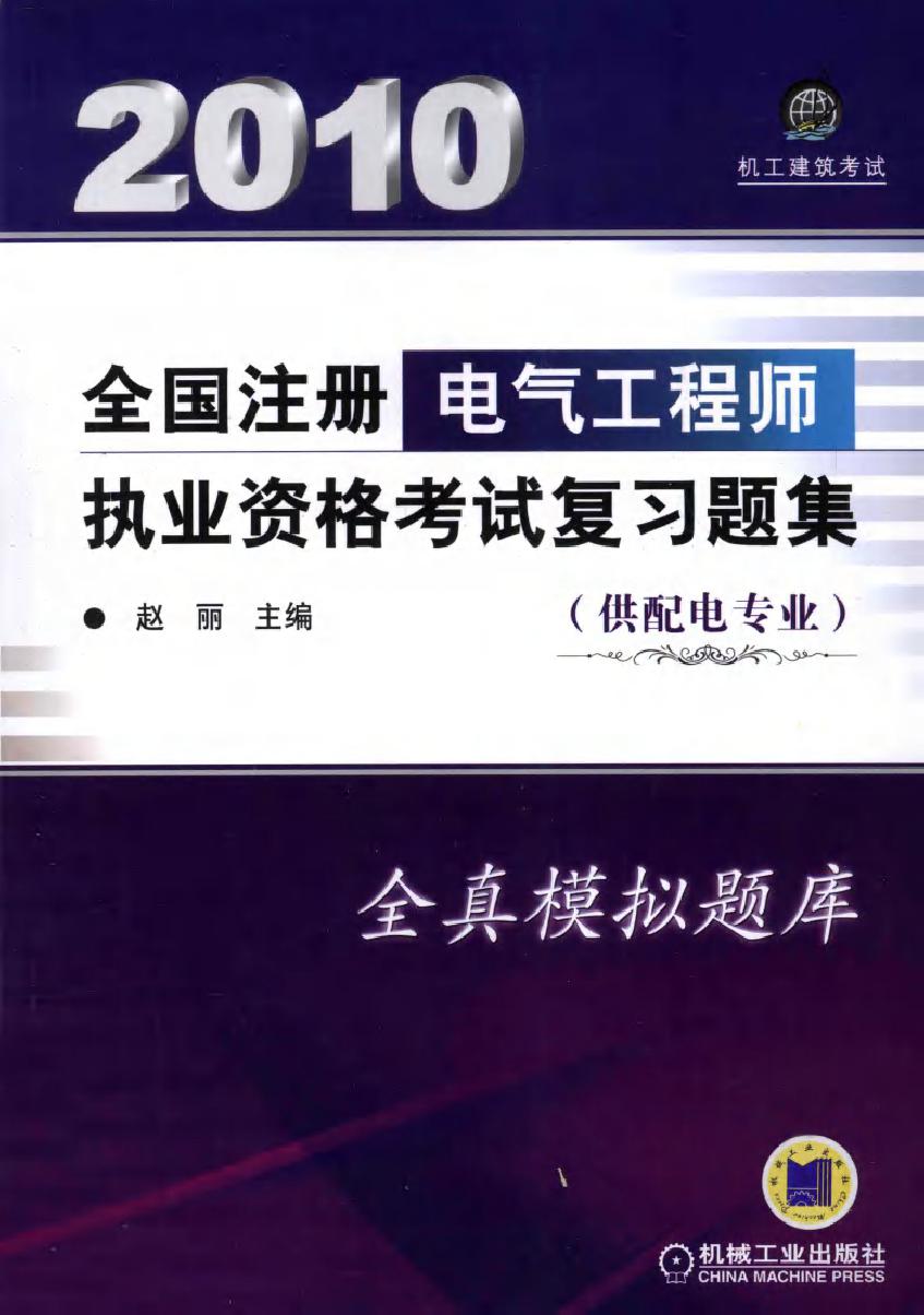 2010全国注册电气工程师执业资格考试复习题集（供配电专业）第5版