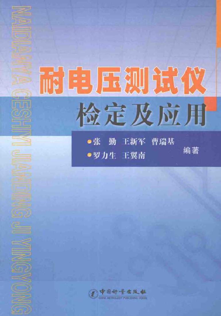 耐电压测试仪检定及应用