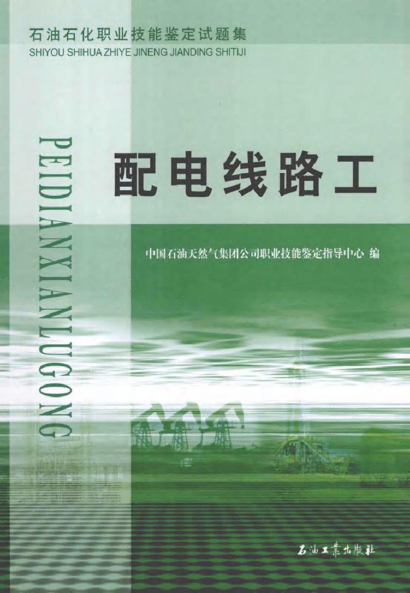 石油石化职业技能鉴定试题集 配电线路工