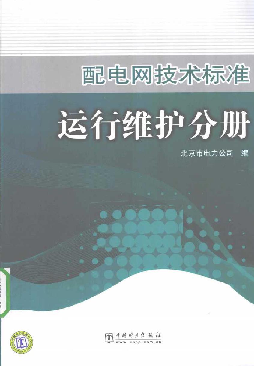 配电网技术标准 运行维护分册