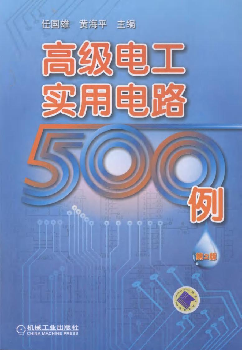 高级电工实用电路500例 第二版