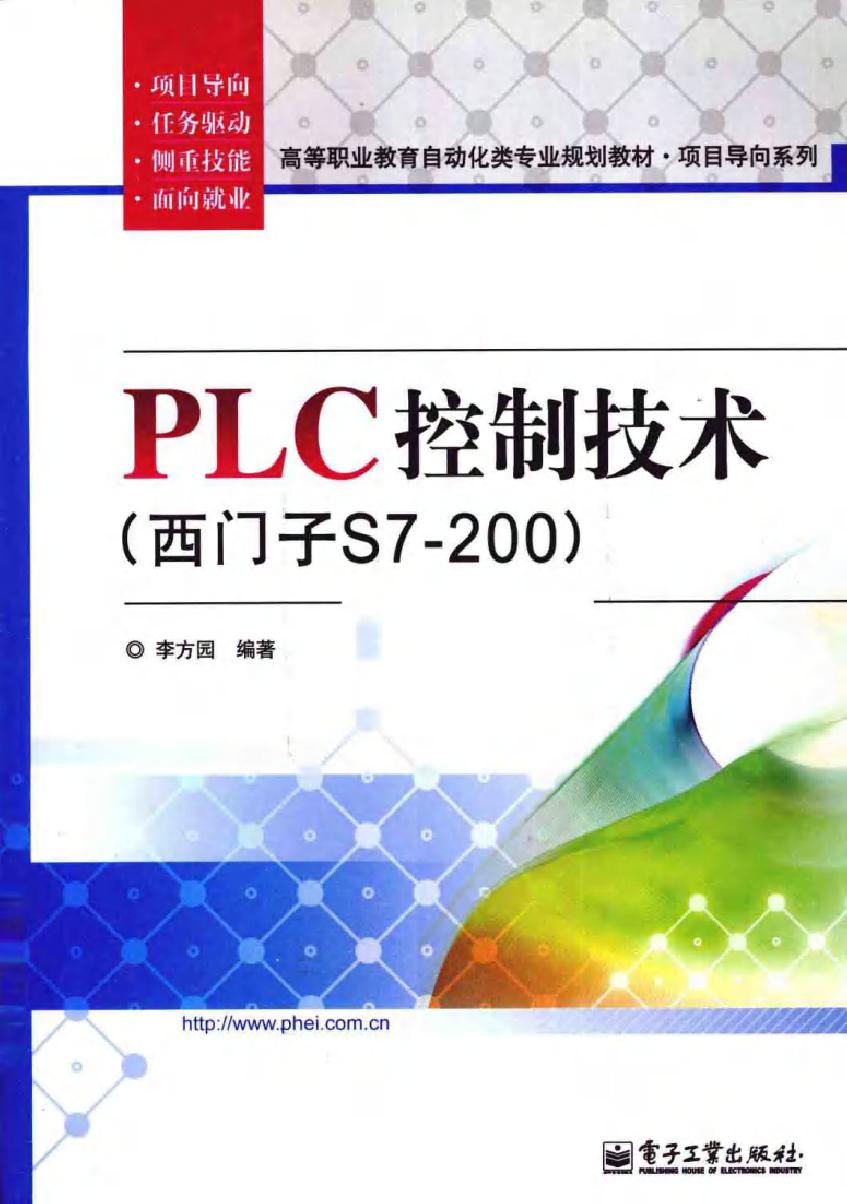 PLC控制技术（西门子S7-200）