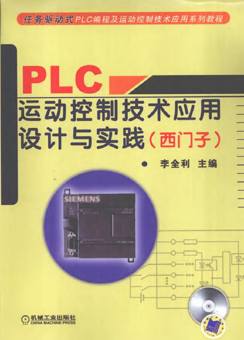 PLC运动控制技术应用设计与实践（西门子）