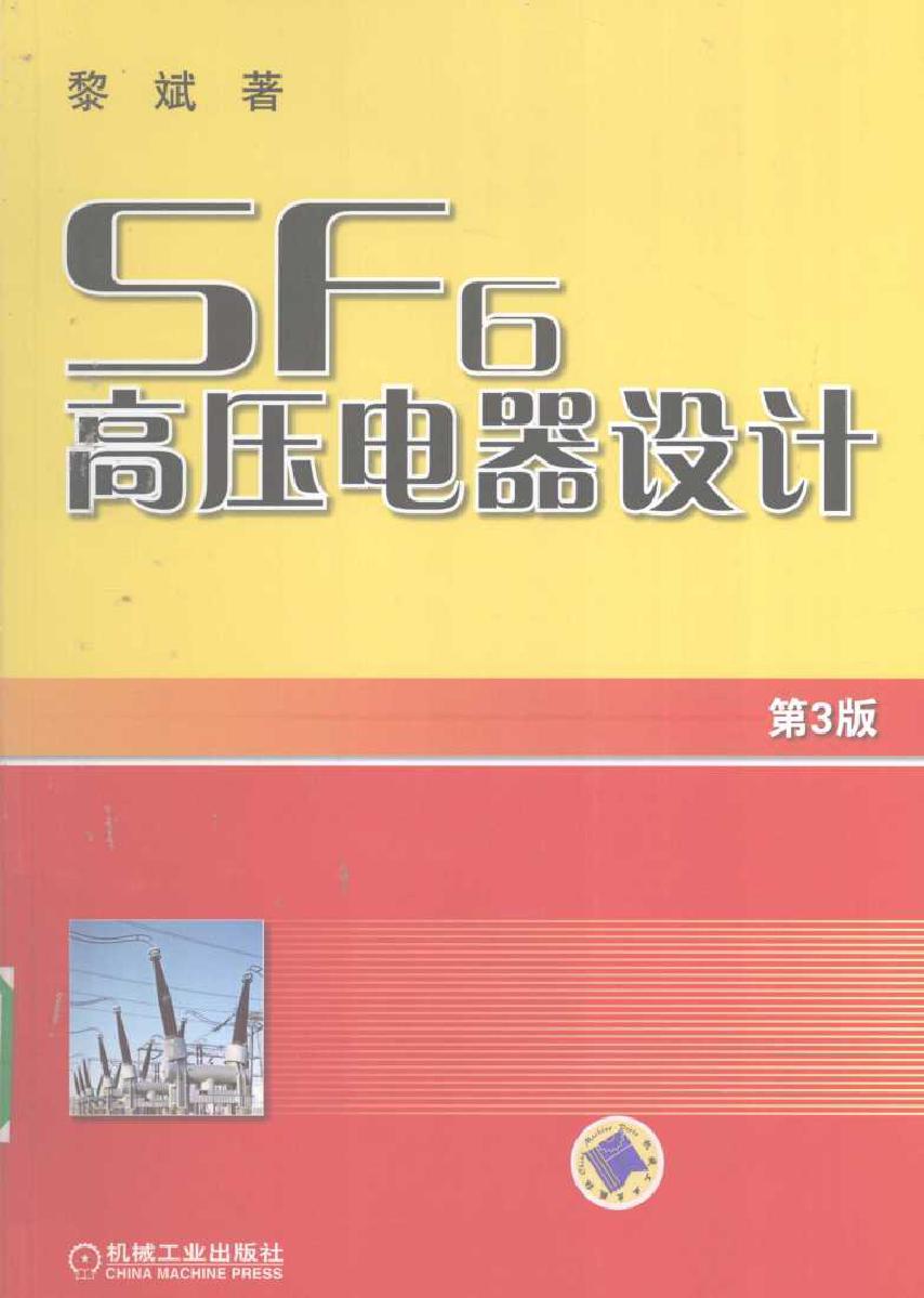 SF6高压电器设计 第三版