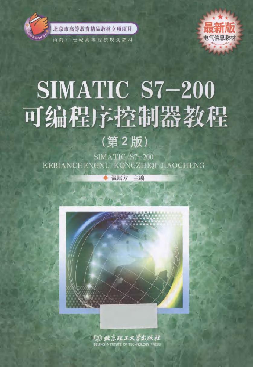 SIMATIC S7-200可编程序控制器教程 第二版