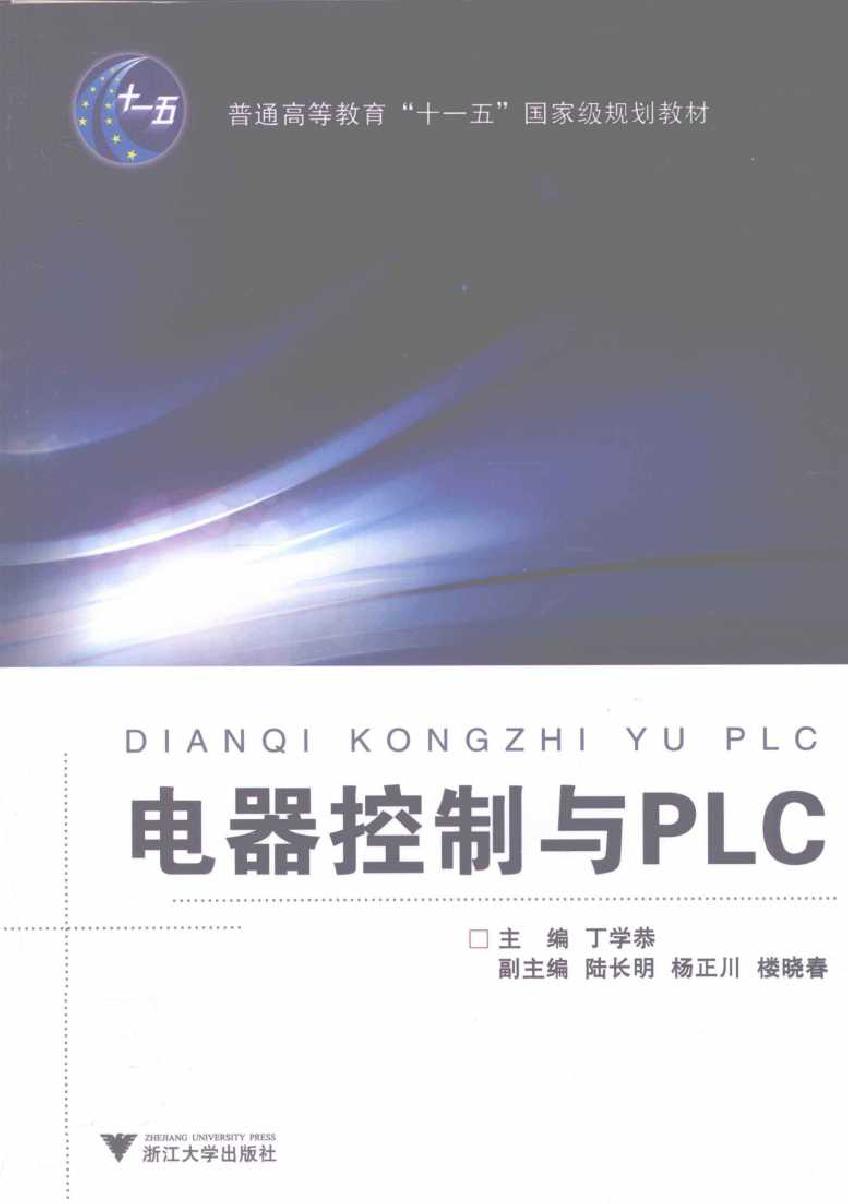 电器控制与PLC (2011版)