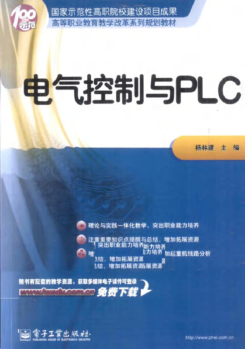 电气控制与PLC (杨林建) (2011版)