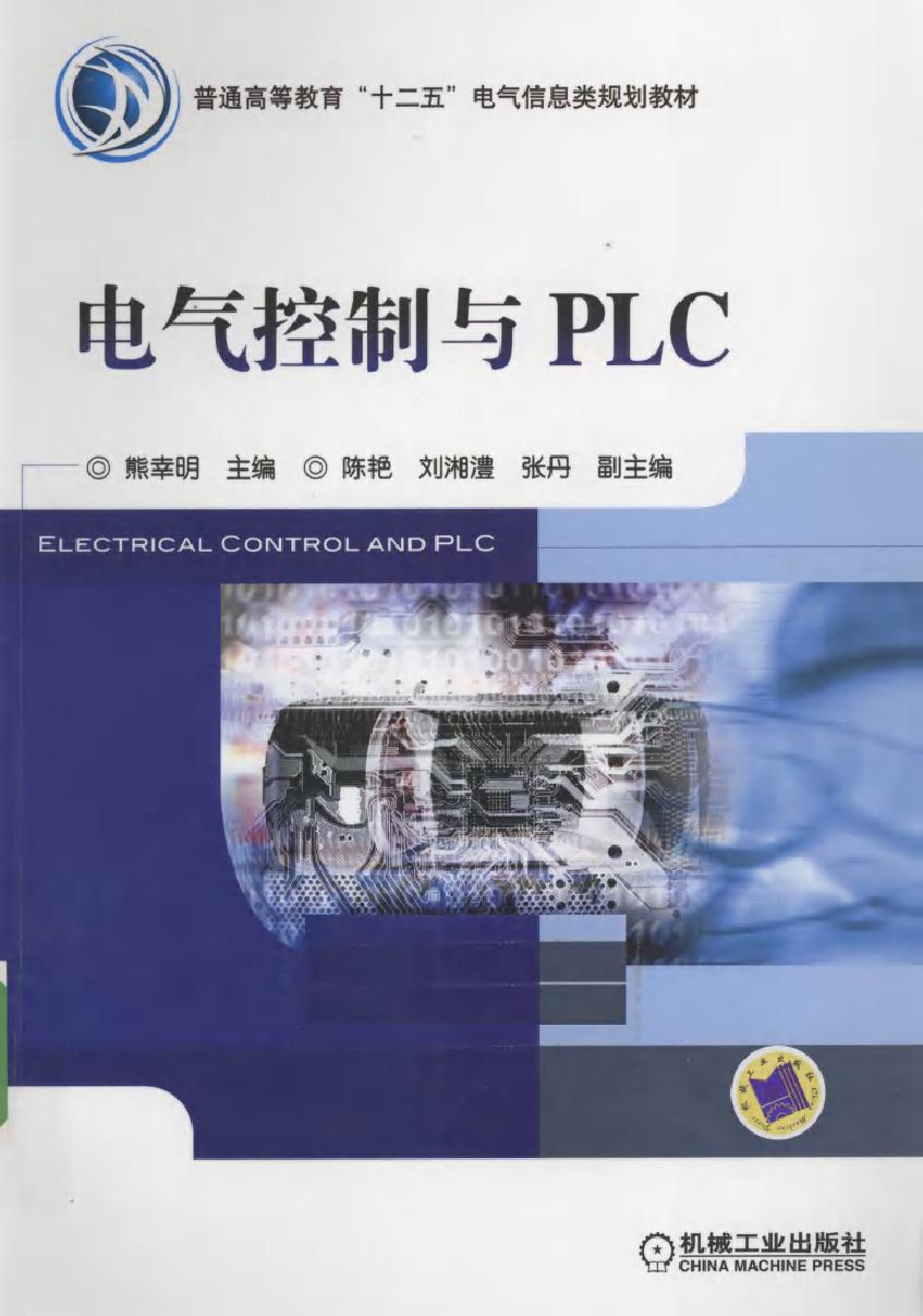 电气控制与PLC (熊幸明) (2011版)