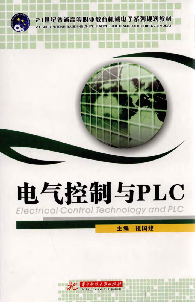 电气控制与PLC (祖国建著) (2010版)