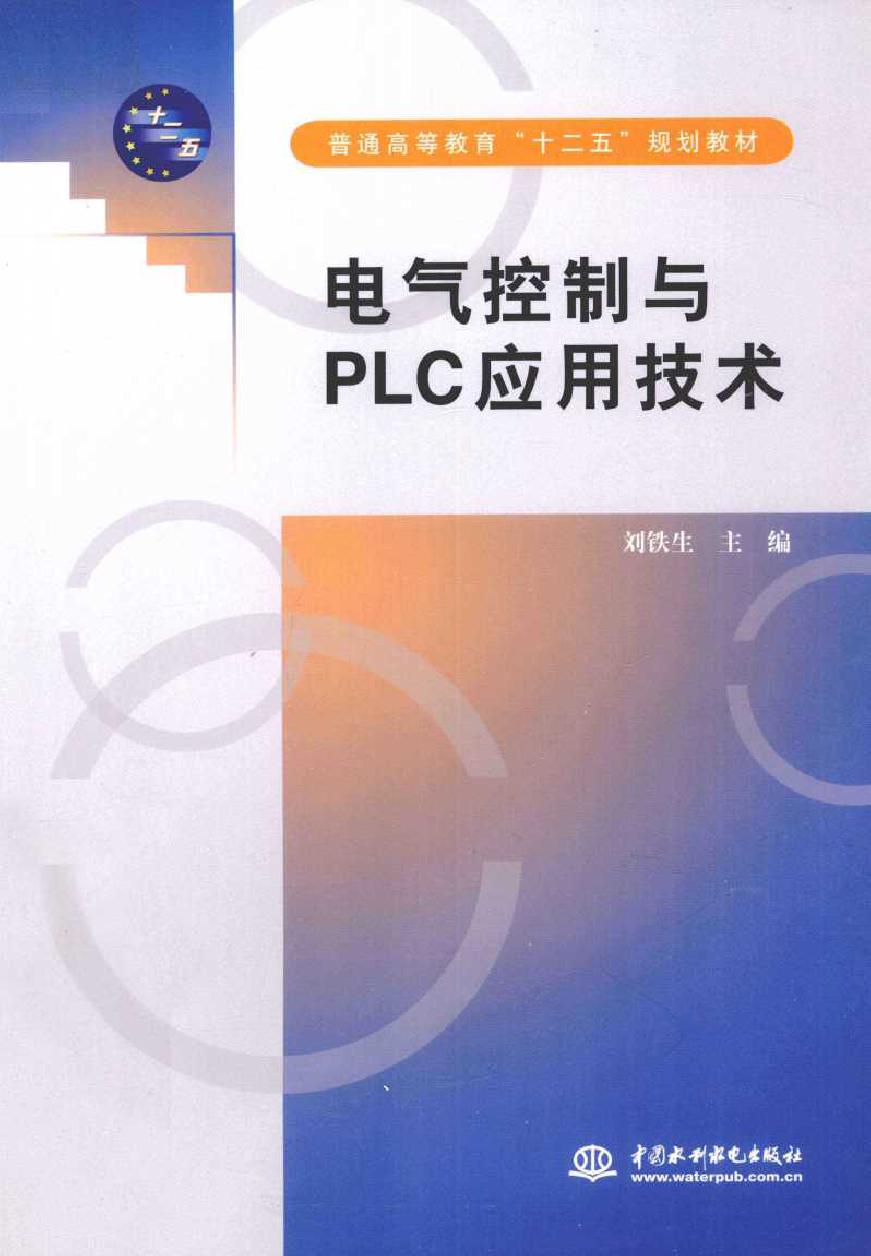 电气控制与PLC应用技术 (刘铁生著) (2011版)