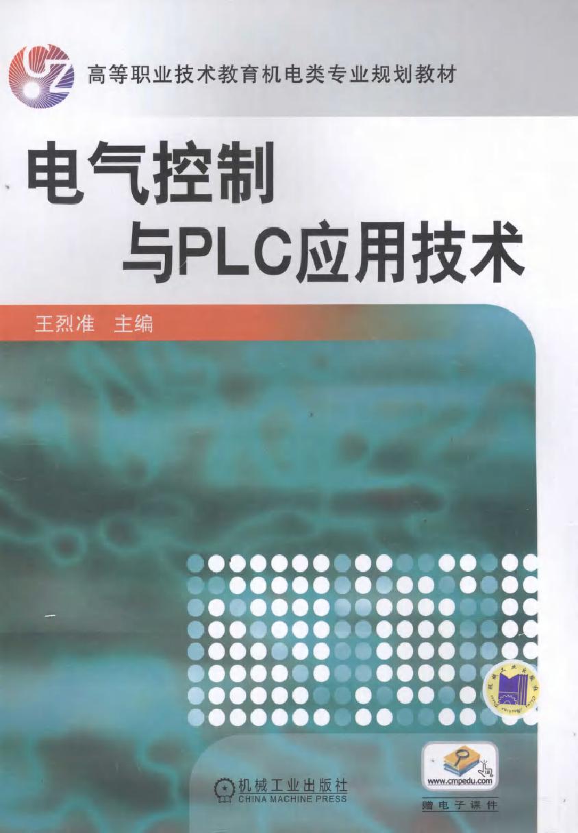 电气控制与PLC应用技术 (王烈准) (2010版)