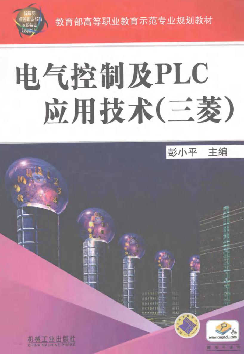 电气控制及PLC应用技术（三菱）